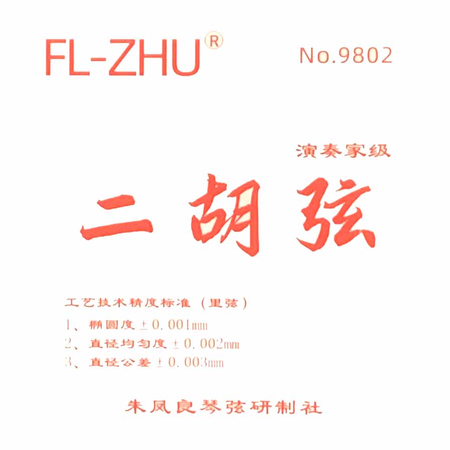 二胡弦　FL-ZHU No.9802（旧 FangFang 赤）