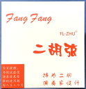 二胡弦 FangFang 赤（演奏家設計）