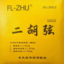 二胡弦 FL-ZHU No.9803 旧 FangFang SOLO 