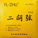 二胡弦 FL-ZHU No.9803（旧 FangFang SOLO）