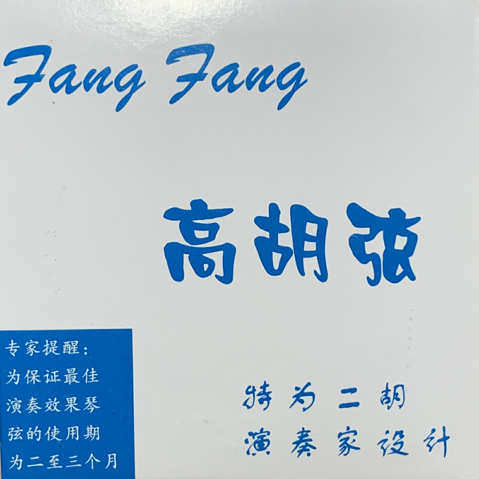高胡弦 FangFang 青（演奏家設計）