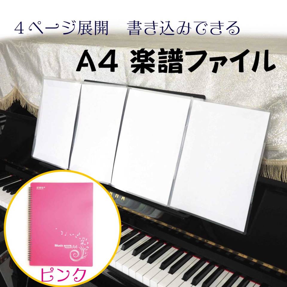 展開できるA4楽譜ファイル（COLOR：ピンク）