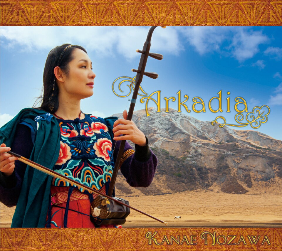 二胡奏者　野沢香苗　CD　－7th Album 「Arkadia（アルカディア）」－
