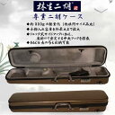 林生二胡 二胡ケース ハードケース(COLOR:流星ゴールド)