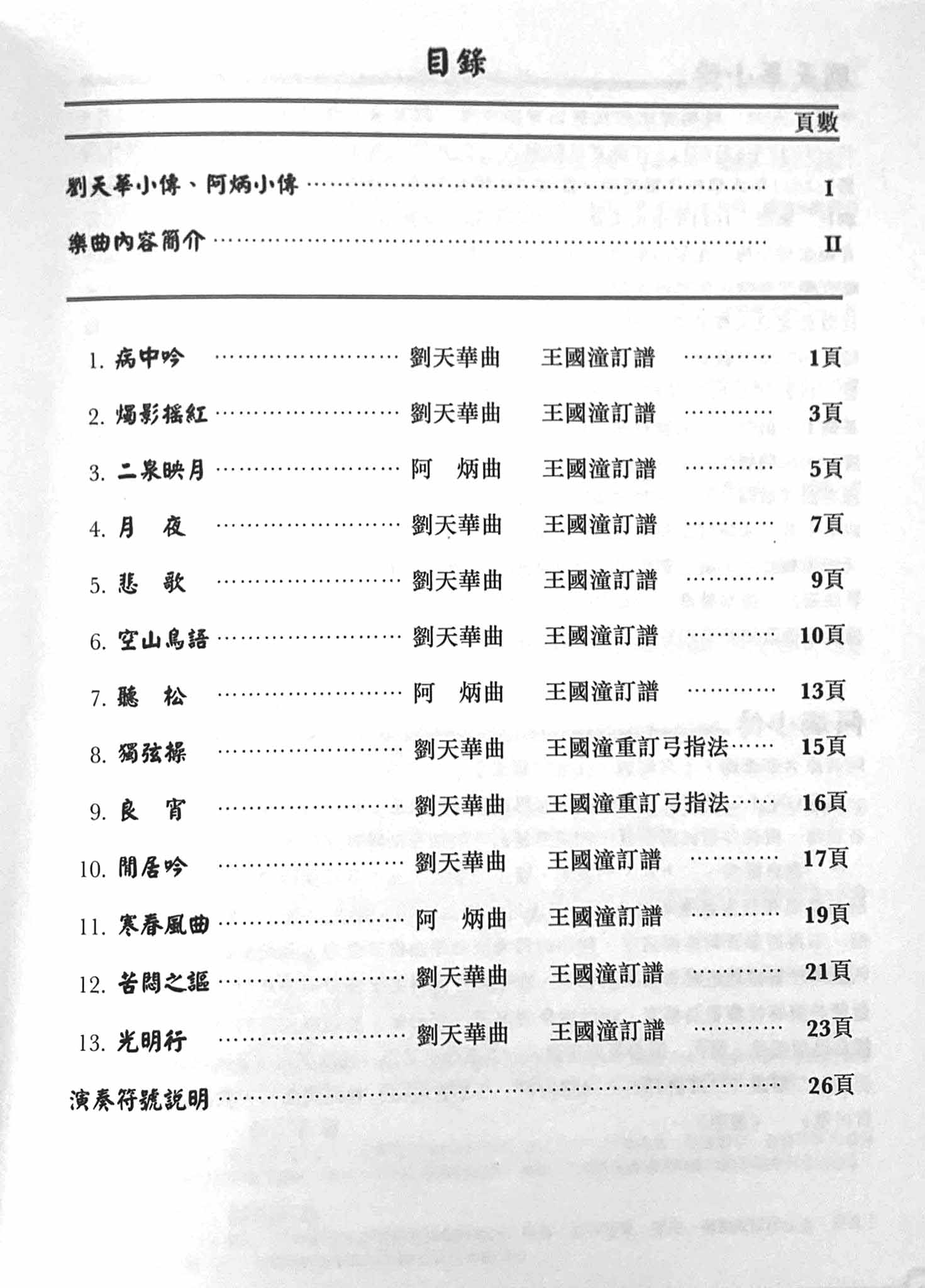 劉天華阿炳二胡曲　王国潼演奏譜　王国潼編撰（楽譜集、HD動画無し）