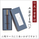 商品の詳細 内　容 インド小葉紫檀　工芸ボールペン　1本 ※期間限定！　替え芯　1本　プレゼント中 特　徴 二胡の高級材料としても知られる、インド小葉紫檀を贅沢に使用したボールペンです。 高級銘木ならではの品格があり、仕上げが良く手触りがとても滑らかです。 uniジェットストリーム・スタンダード（ボールペン）の替え芯が使用できます。 ※お使いのモニタの発色具合によって実際のものと色が異なる場合がございます。 ※天然材料のため、木目は1本1本異なります（画像とは異なります）。■二胡の高級材料としても知られる、インド小葉紫檀を贅沢に使用したボールペンです。 ■高級銘木ならではの品格があり、仕上げが良く手触りがとても滑らかです。 ■uniジェットストリーム・スタンダード（ボールペン）の替え芯が使用できます。