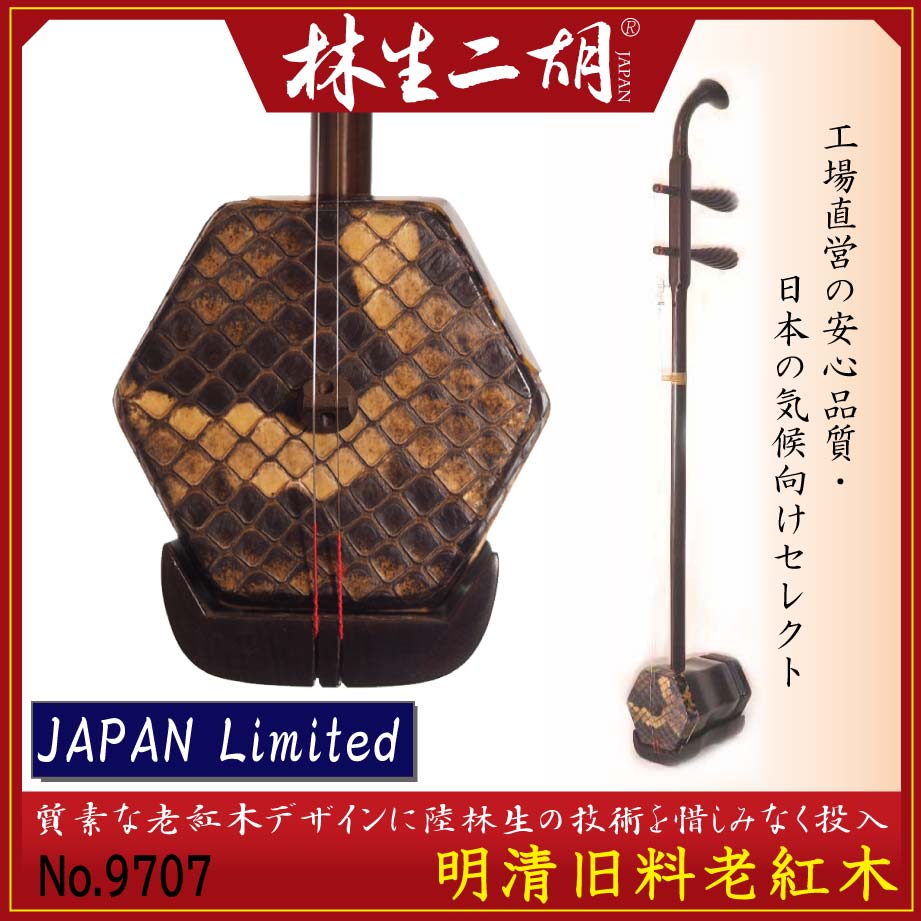 【JAPAN Limited モデル0001】明清旧料老紅木 No.9707