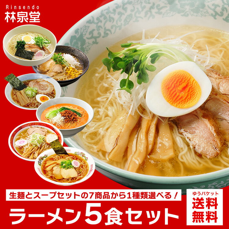 林泉堂 りんせんどう / ゆうパケット / ラーメンセット / 7種類から選べる 林泉堂のラーメン 生麺＆スープ 1種類 5食入 / 比内地鶏 塩ラーメン 旨味噌ラーメン コク醤油ラーメン 十文字ラーメ…