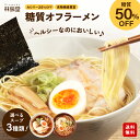 糖質オフラーメン 3種類から1種類選べる 糖質オフラーメンセット 3食 乾麺 選べるスープ付 トッピング無 比内地鶏 塩ラーメン 味噌ラーメン 醤油ラーメン 具...