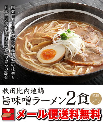 林泉堂 楽天市場店 味噌ラーメン【メール便/送料無料】秋田比内地鶏 旨味噌ラーメン2食(乾麺&スープ)当店人気ナンバーワンの秋田比内地鶏ラーメンに待望の「味噌」味が登場!これぞ林泉堂のみそラーメン!ポイント消化にも◎ 画像2
