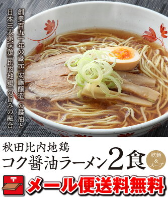 林泉堂 楽天市場店 醤油ラーメン【メール便/送料無料】秋田比内地鶏 コク醤油ラーメン2食(乾麺&スープ)ポイント消化にも◎おうち時間 画像2