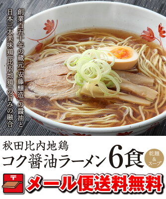 林泉堂 楽天市場店 醤油ラーメン【メール便/送料込み】秋田比内地鶏 コク醤油ラーメン6食(乾麺&スープ)当店人気ナンバーワンの秋田比内地鶏ラーメンに待望の「醤油」味が登場!これぞ林泉堂のしょうゆラーメン!おうち時間 画像2