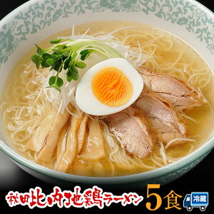 【送料無料】林泉堂(りんせんどう)秋田比内地鶏ラーメン5食セット（生麺タイプ）スープ付きモンドセレクション13年連続金賞受賞のご当地塩ラーメンおうち時間