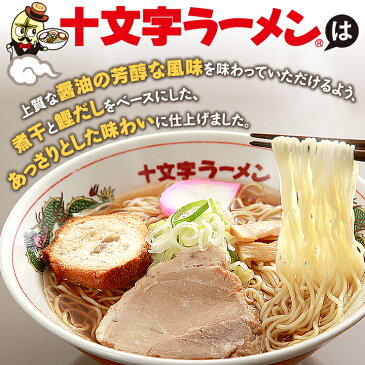 ラーメン 送料無料 十文字ラーメン6食（生麺＆スープ）佐々木希が食べた十文字町の中華そば