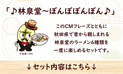 林泉堂 楽天市場店 林泉堂 りんせんどう / ラーメンセット / 食べてたんしぇ セット 生麺&スープ / 秋田比内地鶏ベースの塩・味噌・醤油・担々麺・十文字ラーメン・中華そば 6種類 各2食 合計12食セット 画像2