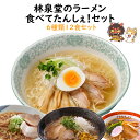 林泉堂 りんせんどう / 常温 / ラーメンセット / 食べてたんしぇ セット 生麺＆スープ / 秋田比内地鶏ベースの塩・味噌・醤油・担々麺..