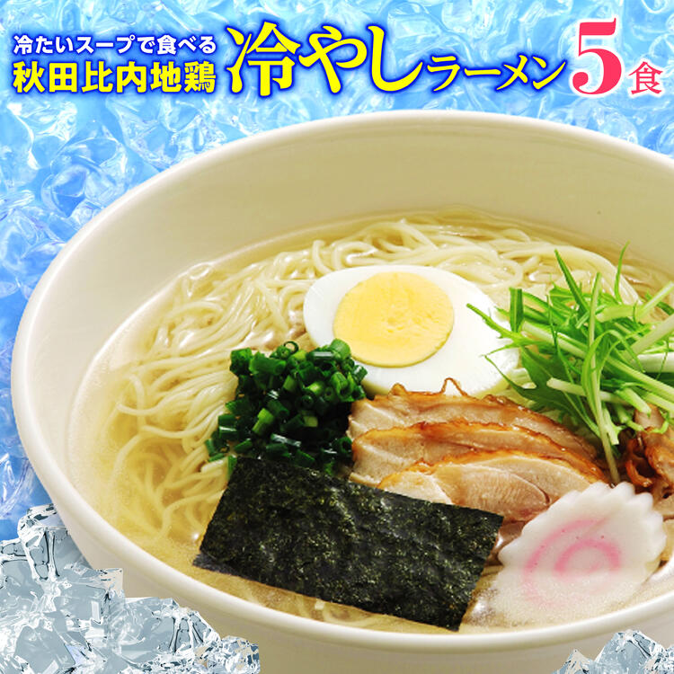 林泉堂 りんせんどう 秋田比内地鶏 冷やしラーメン 5食 生麺・スープ / 冷たいラーメン 自家製細 ストレート生麺と比内地鶏塩スープセ..