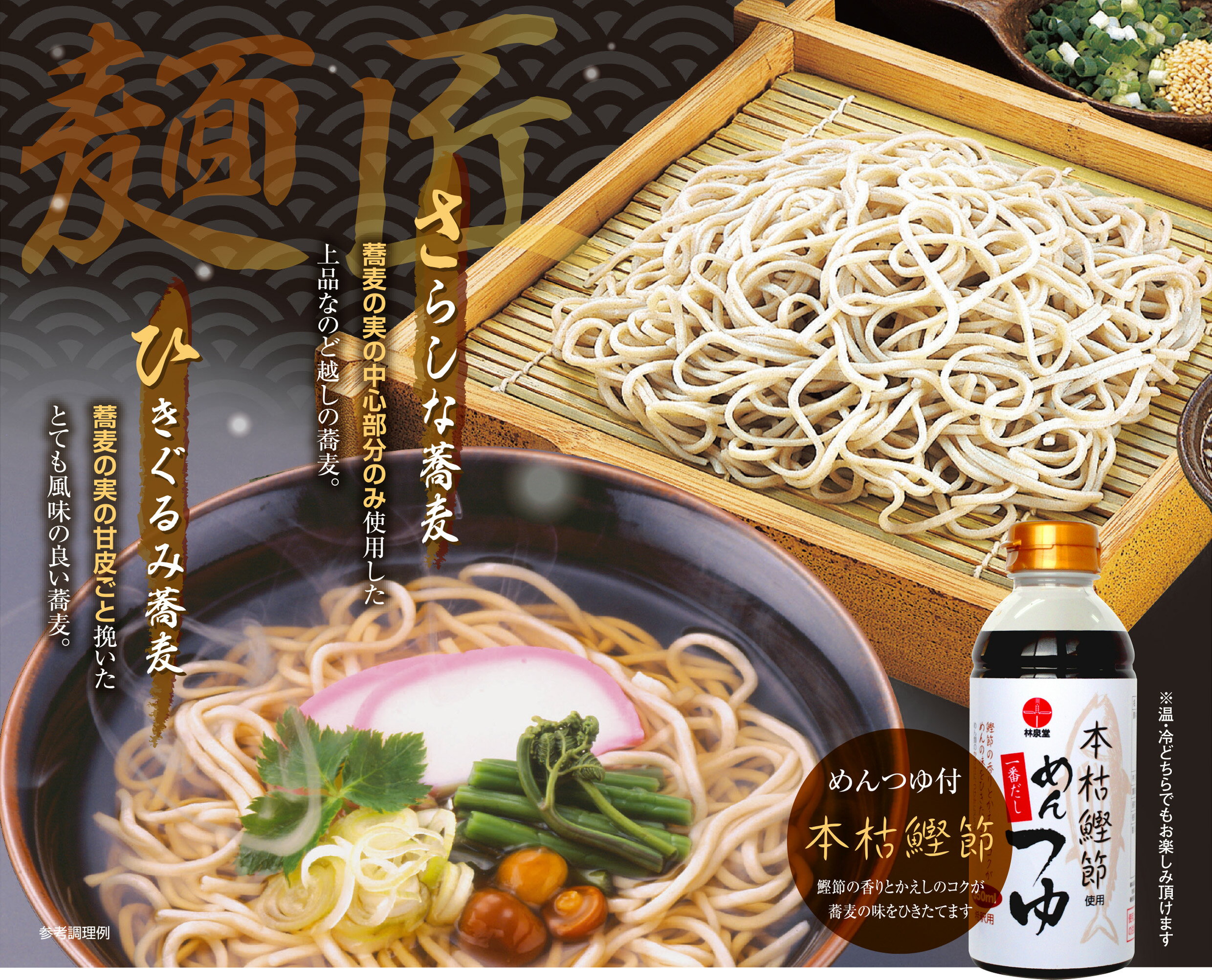 年越しそば セット 麺匠 年越し蕎麦 さらしな蕎麦 ひきぐるみ蕎麦 各2食 計4食セット 2025 蕎麦 そば 限定 本枯鰹節つゆボトル付き 送料無料 林泉堂