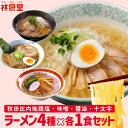 林泉堂 りんせんどう / ゆうパケット / ラーメンセット / ラーメン 4種類 アソートセット 各1食 計4食入り 生麺＆スープ 付き / 比内地..