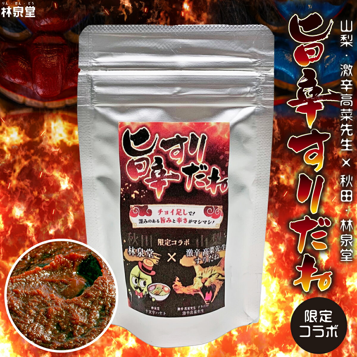 商品詳細 商品名 旨辛すりだね 100g×2袋 内容量 100g×2袋 原材料名 ◆旨辛すりだね もち米、米、米麹、醸造アルコール、糖類、かつお、塩、大豆、酒精、醤油、唐辛子、ジンジャーパウダー、ガーリックパウダー 賞味期限 発送日より約6か月以上 保存方法 常温（直射日光および高温多湿を避けて常温で保存してください。） 配送方法 ◎2セットまでのご注文⇒ゆうパケット発送 ◎3セット以上のご注文⇒宅配便発送 ※沖縄・離島へのお届けは、3セット以上ご購入の場合でもゆうパケット発送となりますので、ご了承ください。 ギフト・のし 対応不可 ご注意 ※送料別商品・冷凍商品との同梱はできません。 （同梱された場合は別途送料かかります。）※沖縄・離島へのお届けは別途送料がかかります。 製造者 林泉堂株式会社 秋田県横手市十文字町仁井田字八萩101