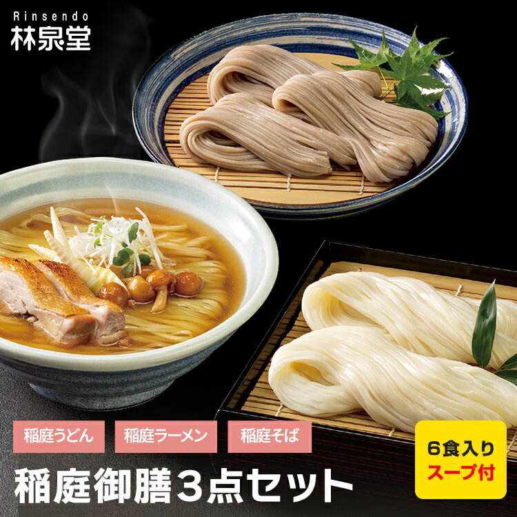 林泉堂 りんせんどう / 常温 / ギフトセット 林泉堂 稲庭御膳 / ラーメン そば 吟醸うどん 3種類セット / 乾麺・スープ 各2食 合計6食入 / 稲庭うどん 稲庭饂飩 稲庭ラーメン 稲庭そば / 詰め合わせセット アソートセット 1