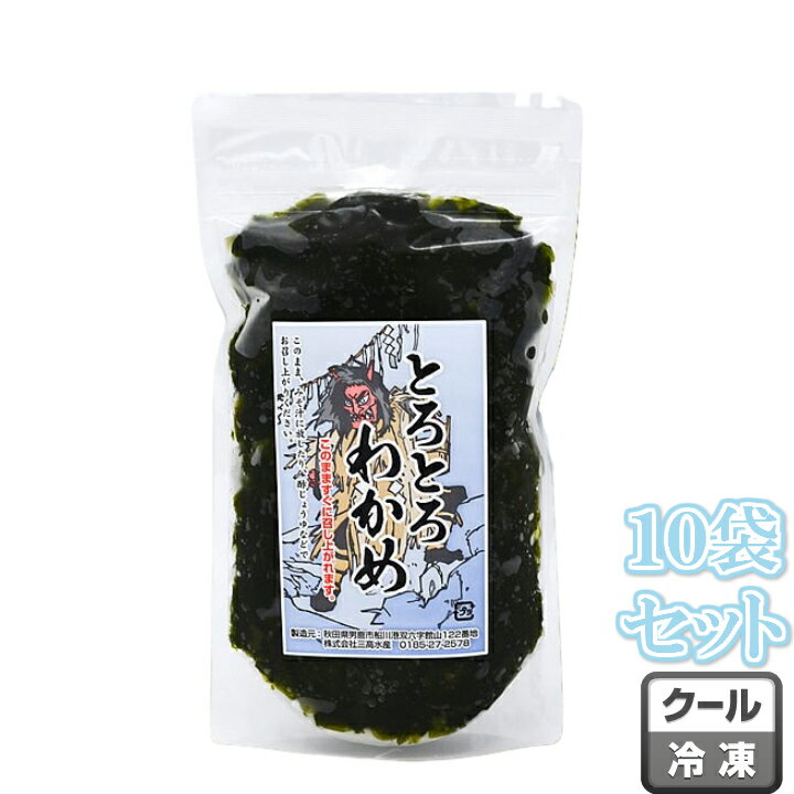 商品詳細 商品名 【送料無料】秋田県男鹿の三高水産 とろとろわかめ(250g×10袋 冷凍) 内容量 ◆とろとろわかめ ・250g×10袋 原材料名 わかめ／秋田県男鹿産 消費期限 発送日より30日以上 保存方法 要冷凍（－18℃以下で保存してください。） 配送方法 冷凍宅配便 当店出荷日 ご選択いただいた「商品の出荷希望日」に準じます。 ギフト・のし 対応不可 ご注意 ※冷凍商品のため、冷凍商品以外との同梱は不可です。同時にご注文いただいた場合は、別途送料を頂戴しております。 販売者 林泉堂株式会社 秋田県横手市十文字町仁井田字八萩101送料無料【三高水産】とろとろわかめ 《250g×10袋》