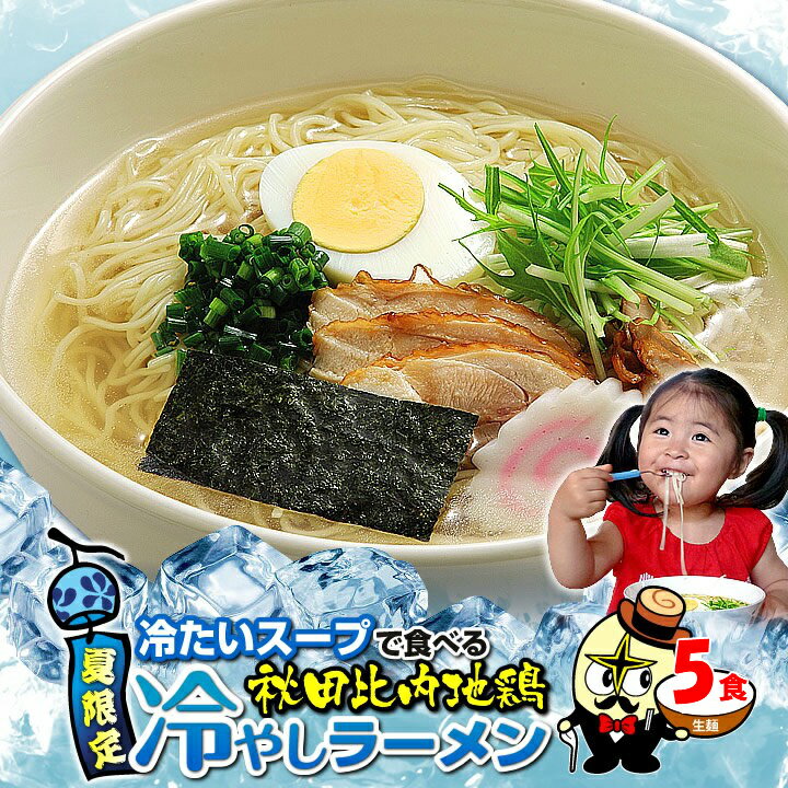 冷たい秋田比内地鶏ラーメン5食 自家製細ストレート生麺と比内地鶏塩スープセット ゆうパケット便 送料無料