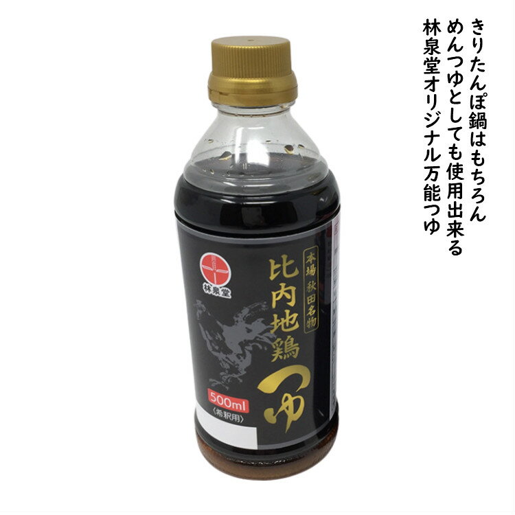 商品詳細 商品名 林泉堂の比内地鶏ツユ（500ml） 内容量 500ml×1本 原材料名 醤油（国内製造）、砂糖混合ぶどう糖果糖液糖、食塩、砂糖、チキンエキス、昆布エキス、しいたけエキス、鰹エキス、鶏油／調味料（アミノ酸等）、酸味料、（一部に小麦、大豆、鶏肉、豚肉を含む） 賞味期限 発送日より5か月以上 保存方法 【冷蔵】開栓後は10℃以下で保存して下さい。 配送方法 常温宅配便 ギフト・のし ギフト対応はしておりません。のしは簡易シールのご用意がございます。 販売者 林泉堂株式会社 秋田県横手市十文字町仁井田字八萩101