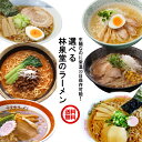 ゆうパケット便送料無料！選べる林泉堂のラーメン（麺＆スープ）おうち時間 秋田 ご当地　ポッキリ