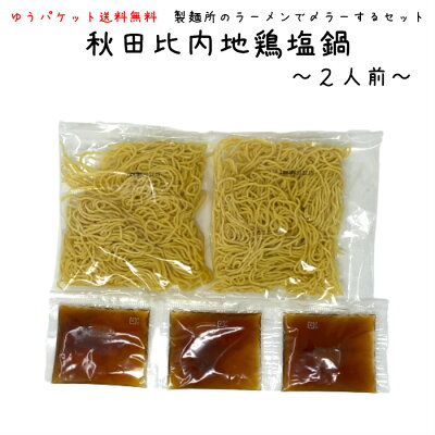 林泉堂 楽天市場店 【送料無料】林泉堂の比内地鶏塩鍋おためしセット(2人前)塩比内地鶏スープ・〆のラーメン入り※お野菜・お肉は入っておりません【メール便 ゆうパケット便】