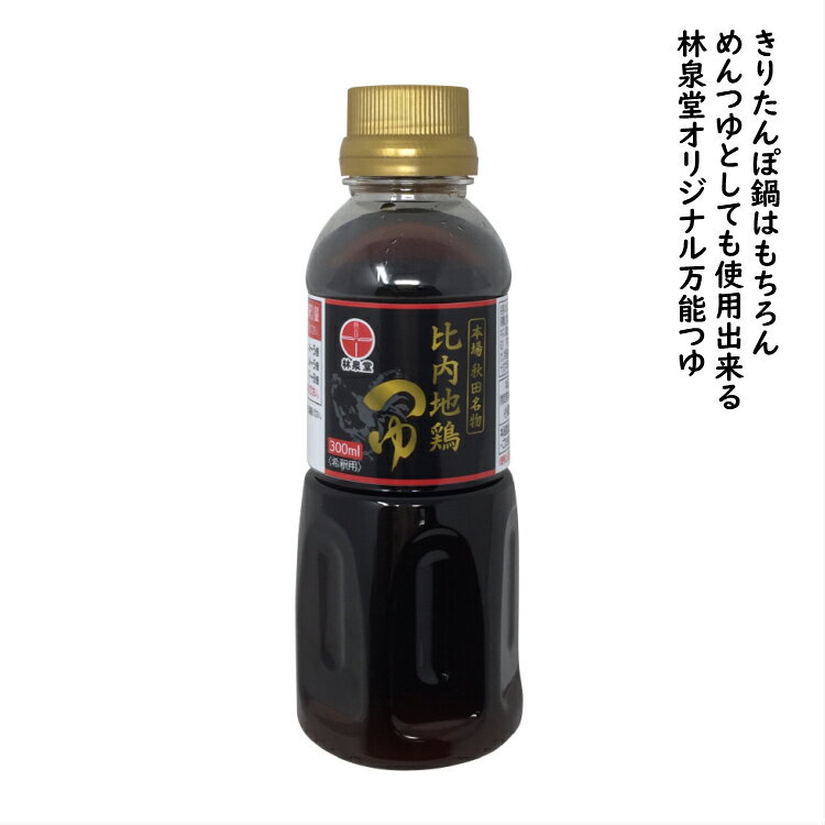 林泉堂 りんせんどう / 比内地鶏ツユ 300ml×6本 / 比内地鶏つゆ