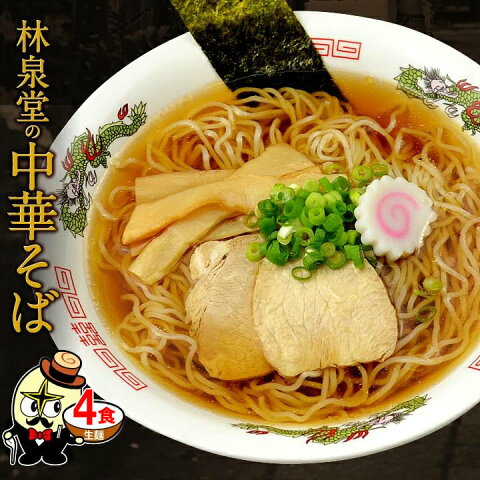 【送料無料】4食1080円！中華そば お取り寄せ ご当地グルメ ポイント消化 醤油ラーメン【生麺 常温 メール便 ゆうパケット】おうち時間