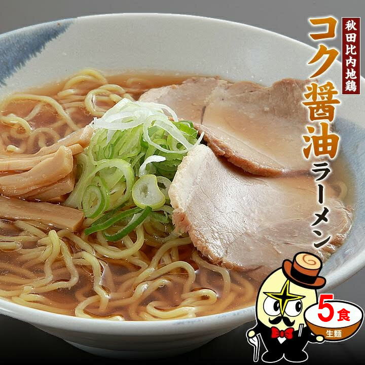 【送料無料】5食1000円ポッキリ！秋田比内地鶏コク醤油ラーメン お取り寄せ ご当地グルメ ポイント消化【生麺 常温 メール便 ゆうパケット】