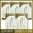 【送料無料】若がえりまんじゅう(10個入×5箱)吉野葛、沖縄黒糖 使用のもっちり皮に こし餡がおいしい おみやげ や お茶 菓子に最適な秋田銘菓!各種ギフト贈り物に老舗の和菓子☆お菓子の泉栄堂【marathon0802_300】 - 林泉堂 楽天市場店