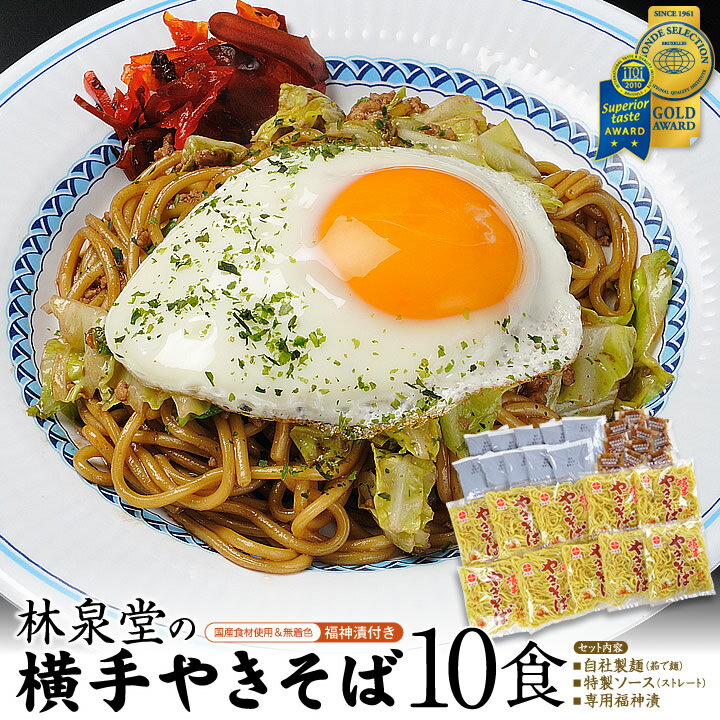 【送料無料／福神漬け付】横手やきそば10食（専用茹で麺＆ストレートソース）横手焼きそばを本場横手から工場直送！モンドセレクション金賞＆iTQi2つ星受賞おうち時間