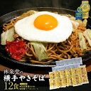 【エントリーで最大600ポイント】【送料無料】横手やきそば12食（専用茹で麺＆ストレートソース）横手焼きそばを本場横手から工場直送！モンドセレクション金賞＆iTQi2つ星受賞