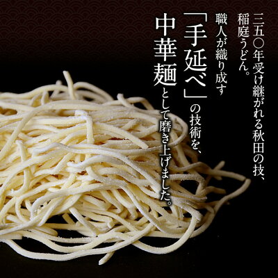 林泉堂 楽天市場店 【送料無料】林泉堂の稲庭ラーメン(生麺 味噌・醤油)各2食入/合計4食セット【ご当地 お取り寄せ プレゼント】おうち時間 画像2