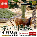あかもく練りこみ麺【送料無料】夏季限定★ギバサ涼めん(麺とつ...