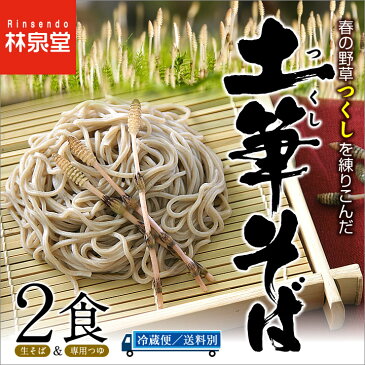 つらい花粉対策に!たっぷり「つくし」が練りこまれた土筆そばセット《お試し2食入》【送料無料商品と同梱で送料0円】