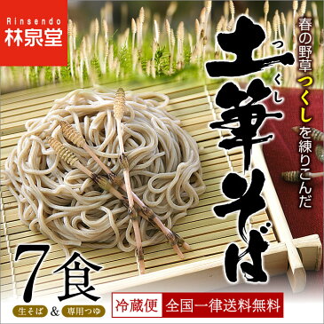 【送料無料】つらい花粉対策に!たっぷり「つくし」が練りこまれた土筆そばセット《7食入》