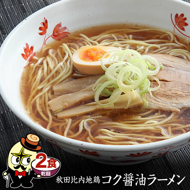 醤油ラーメン【メール便／送料無料】秋田比内地鶏 コク醤油ラーメン2食（乾麺＆スープ）当店人気ナンバーワンの秋田比内地鶏ラーメンに待望の「醤油」味が登場！これぞ林泉堂のしょうゆラーメン！