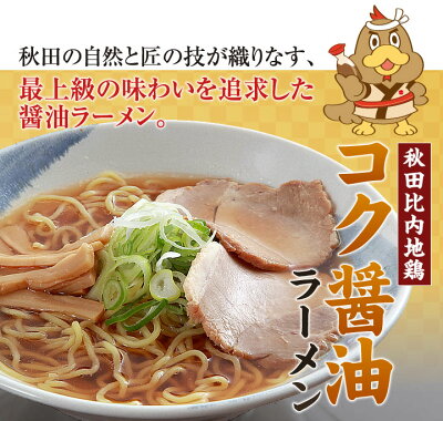 林泉堂 楽天市場店 【6月5・10日は抽選で最大全額ポイントバック!】【クーポンで半額★スーパーSALE限定】送料無料 秋田比内地鶏コク醤油ラーメン 4食 チャーシューメンマ具付き 調理簡単 お手軽 画像3