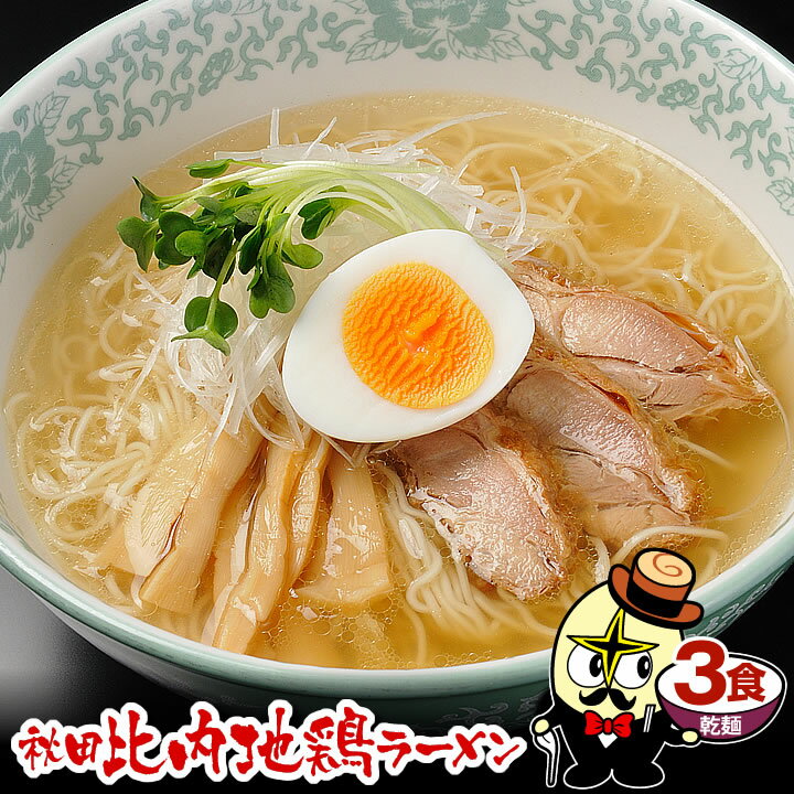 5年連続★楽天グルメ大賞受賞【メール便＆送料無料】秋田比内地鶏ラーメン3食（乾麺＆スープ）長期保存