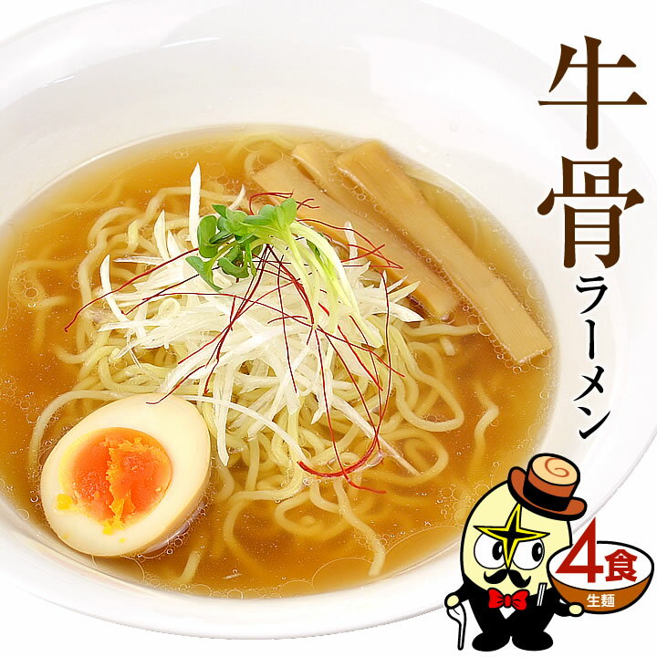 【エントリーで最大600ポイント】ラーメン 送料無料 税抜き 1000円ポッキリ！牛骨ラーメン4セット（常温生麺＆スープ）