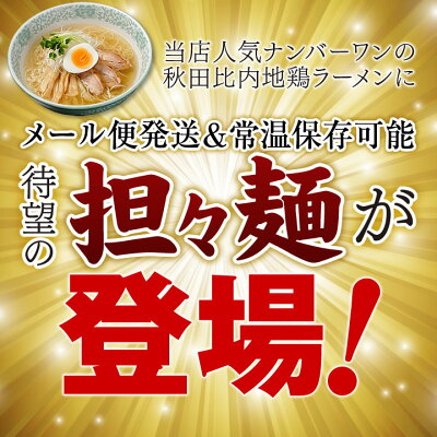 林泉堂 楽天市場店 【送料無料】5食セット(麺&スープ) 秋田比内地鶏 担々麺 ラーメン 【生麺 常温 メール便 ゆうパケット】おうち時間 画像2