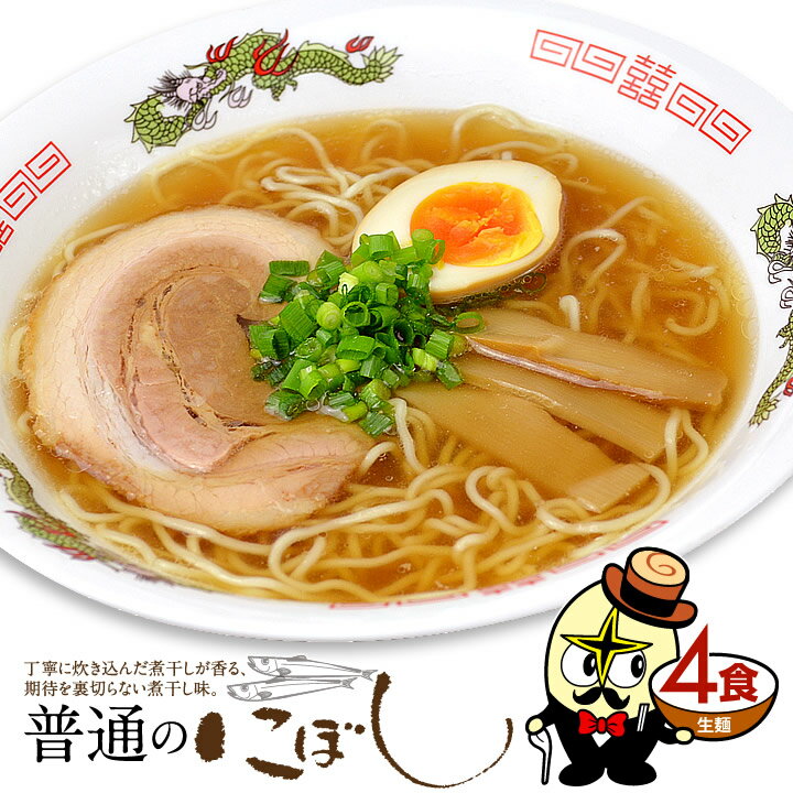 林泉堂 りんせんどう / ゆうパケット / 煮干しラーメン 4食 生麺・スープ付 トッピング無 / 醤油ラーメン しょうゆ味 / 生麺 具無し 具なし 送料無料