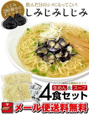 林泉堂 楽天市場店 林泉堂 りんせんどう / ゆうパケット / しじみラーメン 4食 生麺・スープ付 トッピング無 / 塩ラーメン 塩味 / 生麺 具無し 具なし 送料無料 画像2
