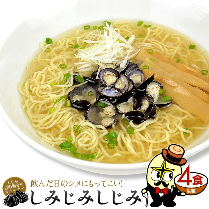 林泉堂 りんせんどう / ゆうパケット / しじみラーメン 4食 生麺・スープ付 トッピング無 / 塩ラーメン 塩味 / 生麺 具無し 具なし 送料無料