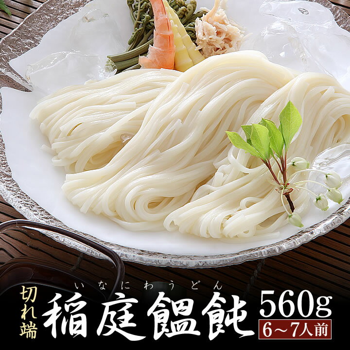 【訳あり】林泉堂 りんせんどう / ゆうパケット / 稲庭饂飩 切れ端 切り落とし 560g×1袋 6〜7人前 / 乾..