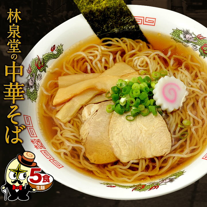 楽天スーパーSALE限定ポイント20倍！ラーメン 送料無料 今だけ税込み 1000円ポッキリ！【メール便】林泉堂の中華そば5食（自家製生麺＆スープ）